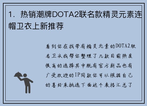 1.  热销潮牌DOTA2联名款精灵元素连帽卫衣上新推荐