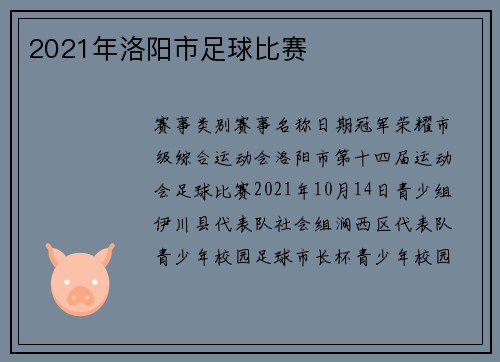 2021年洛阳市足球比赛