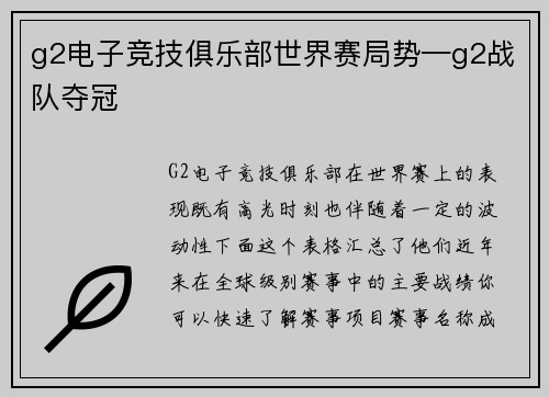 g2电子竞技俱乐部世界赛局势—g2战队夺冠
