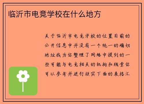 临沂市电竞学校在什么地方