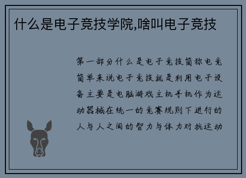 什么是电子竞技学院,啥叫电子竞技