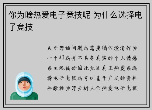 你为啥热爱电子竞技呢 为什么选择电子竞技