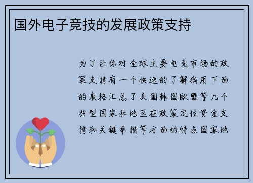 国外电子竞技的发展政策支持