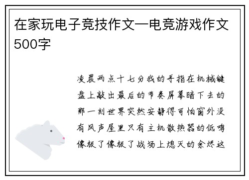 在家玩电子竞技作文—电竞游戏作文500字