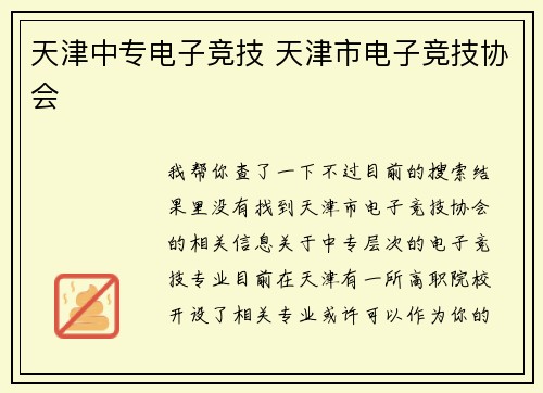 天津中专电子竞技 天津市电子竞技协会